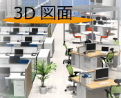 3Dレイアウト
