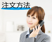 見積り・注文方法