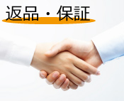 返品保証