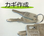 カギ作成