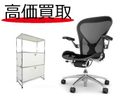 オフィス家具高価買取