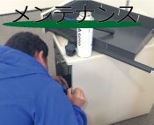 メンテナンス